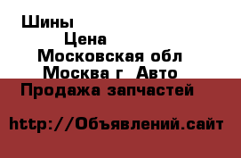 Шины Pirelli 205 65 R 15 › Цена ­ 1 000 - Московская обл., Москва г. Авто » Продажа запчастей   